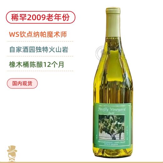 稀罕2009老年份！萤火虫酒庄美国纳帕谷霞多丽 Firefly Vineyard Chardonnay 2010 商品图0