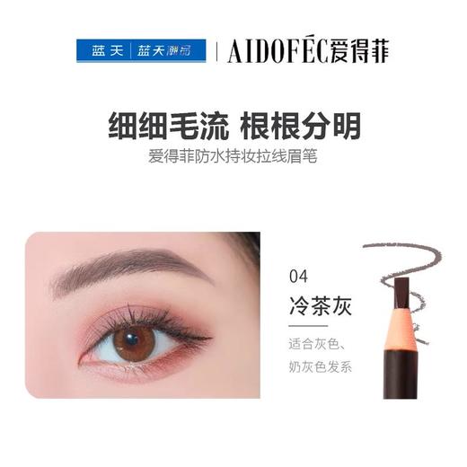 爱得菲防水持妆拉线眉笔04冷茶灰4g【30174181】 商品图0