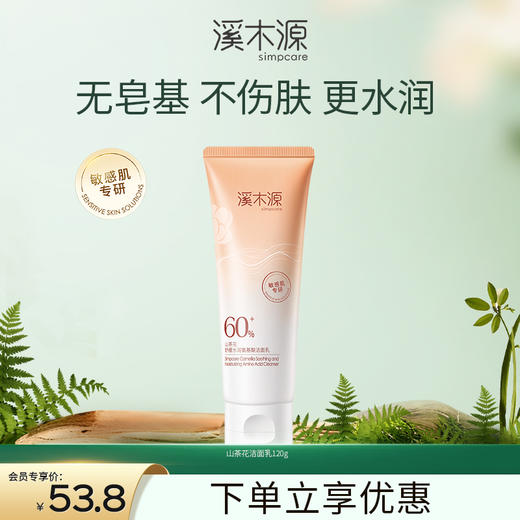 【干敏肌舒敏必选】溪木源山茶花舒缓氨基酸洁面乳 商品图2