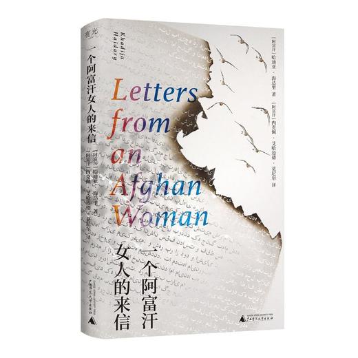 一个阿富汗女人的来信 - 文轩九月图书旗舰店