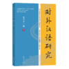 对外汉语研究（第三十一期） 商品缩略图0
