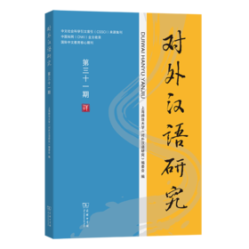 对外汉语研究（第三十一期）