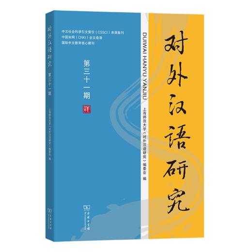 对外汉语研究（第三十一期） 商品图0