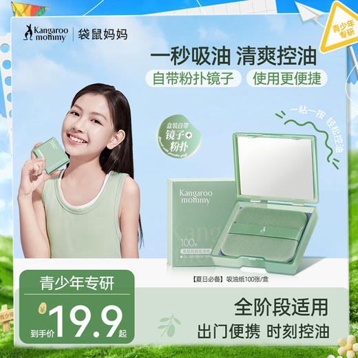 【青少年吸油纸】一秒吸油清爽控油 一按秒变哑光肌 干爽吸油纸100张 商品图0