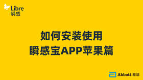 小贴士之如何安装使用瞬感宝APP苹果篇