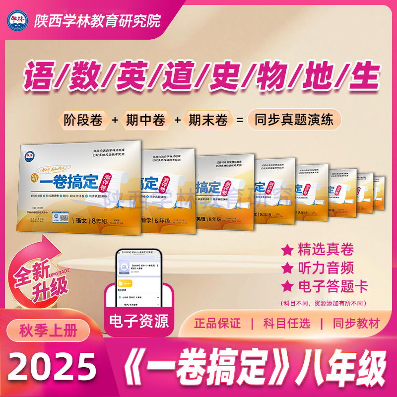 八年级【一卷搞定】（上册）2025年秋季学期