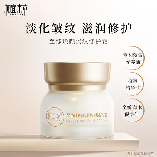 【买一送一】相宜本草至臻焕颜淡纹修护霜*50g 商品图2