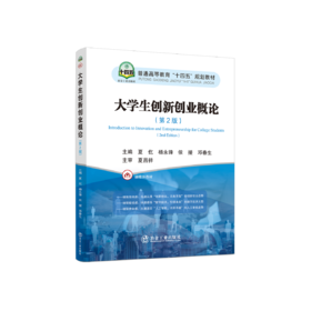 大学生创新创业概论（第2版）