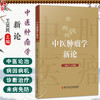 中医肿瘤学新论 王笑民 主编 中医肿瘤学源流与各家学说 肿瘤的性状与病机 肿瘤的诊断等 9787523522479 科学技术文献出版社 商品缩略图0
