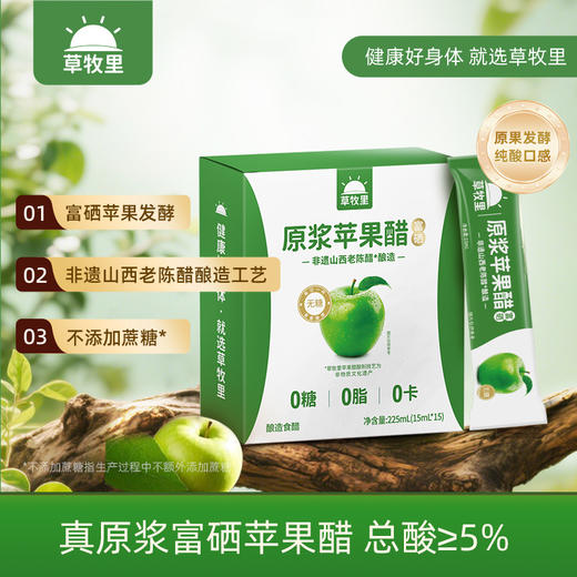 【原果发酵】草牧里 原浆苹果醋 15ml*15条/盒 甄选富硒苹果 商品图0