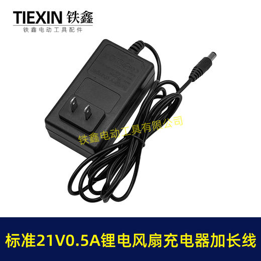 【货号08155】标准21V0.5A/0.6A充电器锂电风扇专用充电器加长1.8米电源线 商品图4