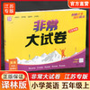 2025秋 非常大试卷 英语 五年级上册  译林版 小学教辅 测试卷 同步训练 5上 含答案讲解视频 通成学典 商品缩略图0