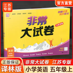 2025秋 非常大试卷 英语 五年级上册  译林版 小学教辅 测试卷 同步训练 5上 含答案讲解视频 通成学典