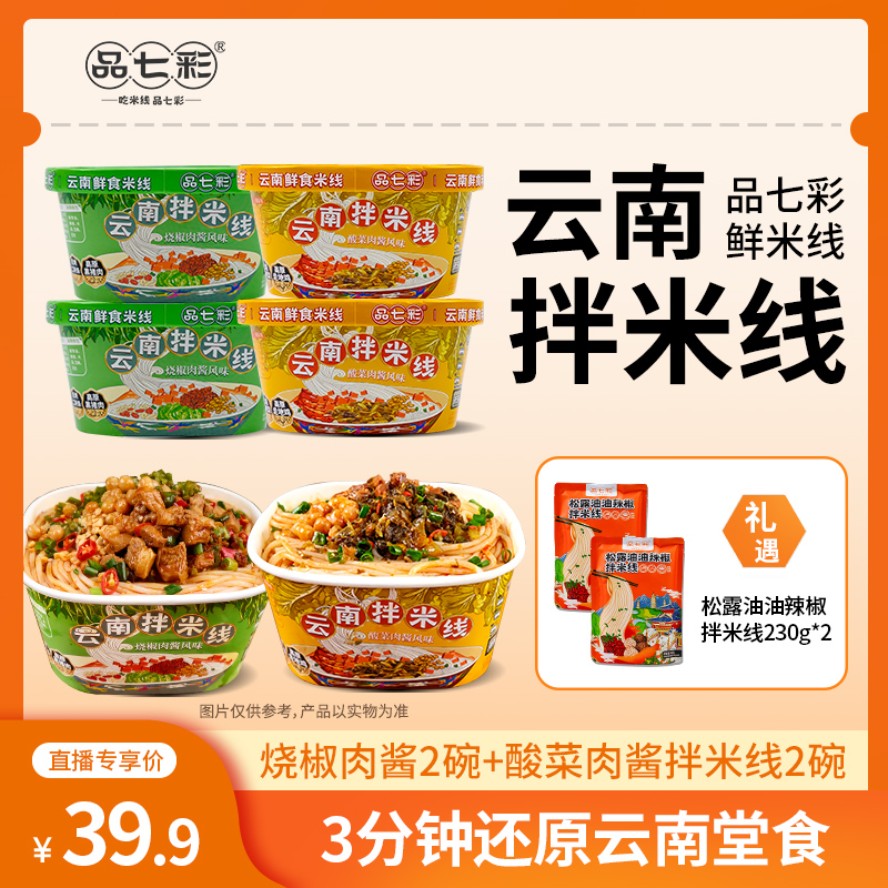 云南品七彩 云南鲜食米线拌米线