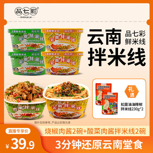 云南品七彩 云南鲜食米线拌米线 商品图0