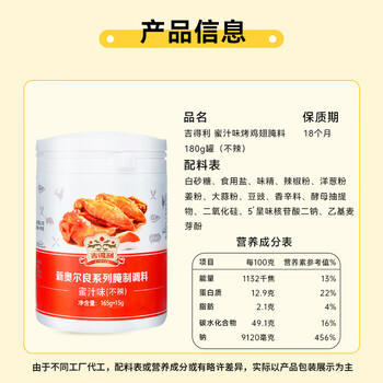 吉得利蜜汁味烤鸡翅腌料180g 罐装 儿童烤肉炸鸡烤鸡翅烧烤料腌料调味料 /粮油调味 /调味品 /复合香辛料 商品图4
