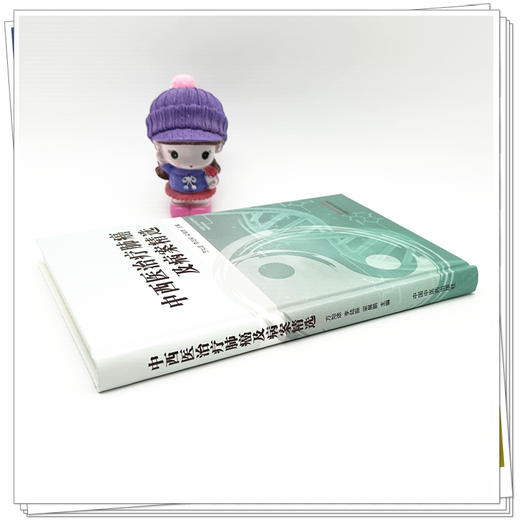 中西医治疗肺癌及病案精选 方灿途 李陆振 梁展鹏 主编 中国中医药出版社 商品图2