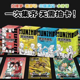 【混知】四大名著闪卡 无需抽卡，一套集齐三国/水浒/红楼/西游故事【混知出品】