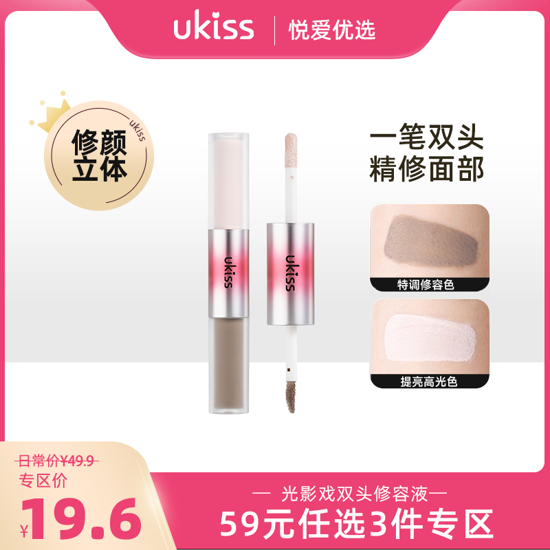 【专区59元任选3件】【光影双头 自然塑造轮廓】ukiss悠珂思光影戏双头修容液