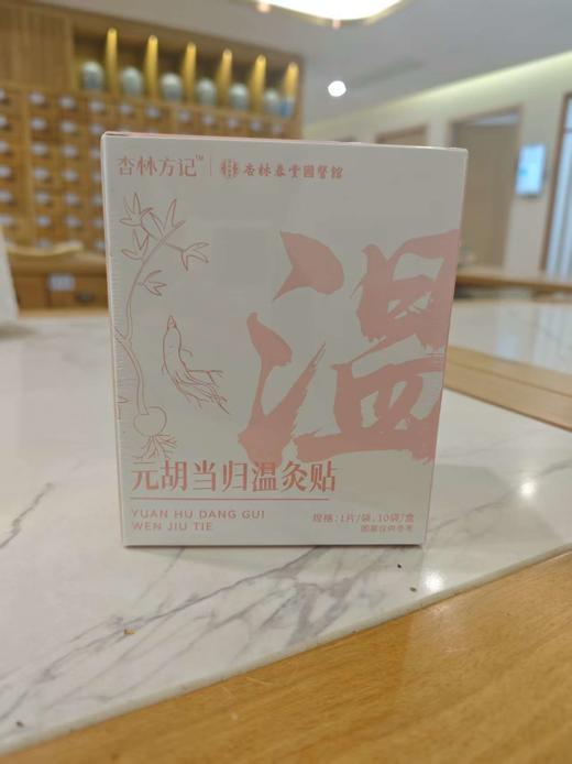 【杏林方记】元胡当归温灸贴 商品图0