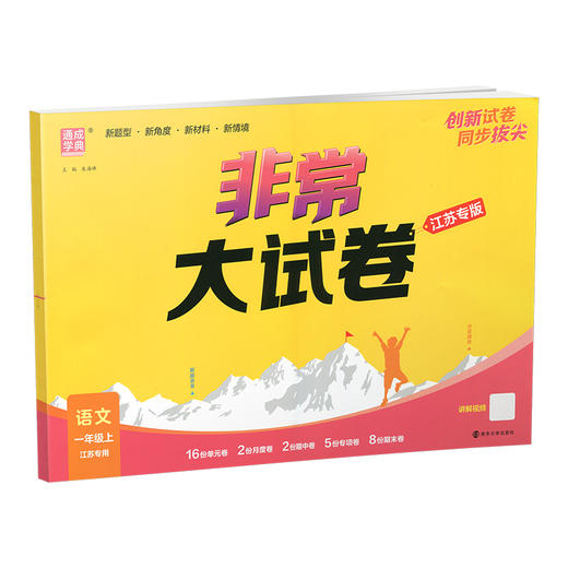 2025秋 非常大试卷 语文 一年级上册 人教版 部编版 小学教辅 测试卷 同步训练 1上 含答案讲解视频 通成学典 商品图3