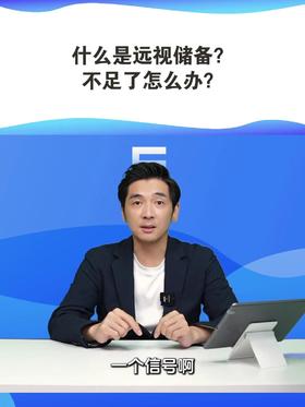 什么是远视储备，不足了怎么办？