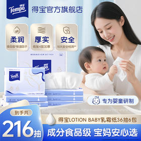 【新品】Tempo得宝 lotion baby 四层乳霜软抽36抽/包×6包 安心擦拭 呵护婴儿肌 乳霜云柔纸