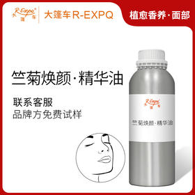 竺菊焕颜·精华油 植物精油原料批发芳疗SPA按摩以油养肤植愈康养