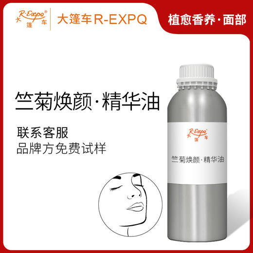 竺菊焕颜·精华油 植物精油原料批发芳疗SPA按摩以油养肤植愈康养 商品图0