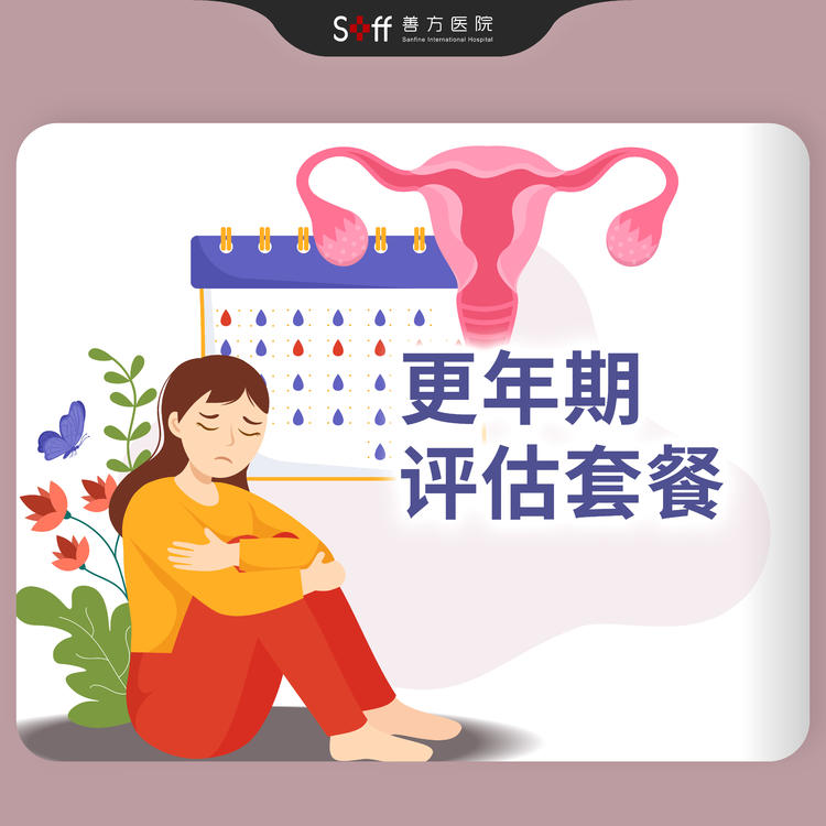 🌸更年期评估套餐｜激素六项+AMH+阴超｜医生解读+调理方案