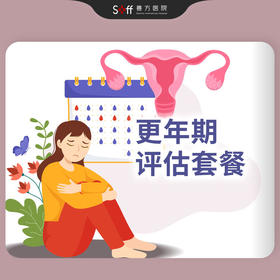 🌸更年期评估套餐｜激素六项+AMH+阴超｜医生解读+调理方案