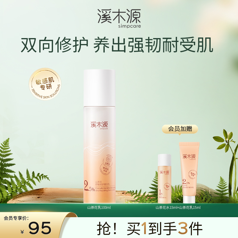 【干敏肌舒敏必选】溪木源山茶花舒敏修护精华乳