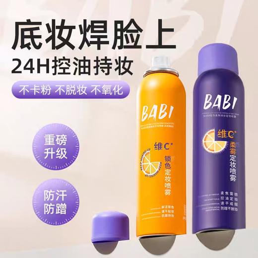 BABI定妆喷雾100ML芭必VC持久控油防水防汗不脱妆 商品图0