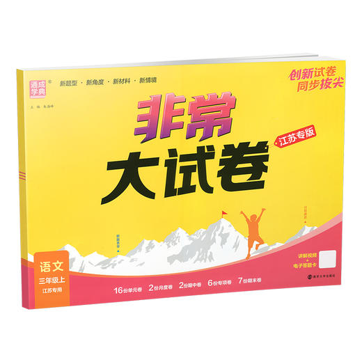 2025秋 非常大试卷 语文 三年级上册 人教版 部编版 小学教辅 测试卷 同步训练 3上 含答案讲解视频 通成学典 商品图3