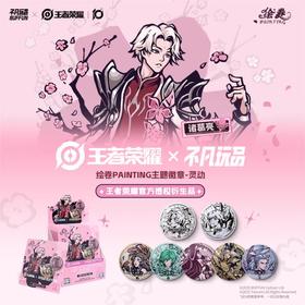 王者荣耀 绘卷PAINTING 灵动 主题徽章 吧唧 全18种 6包/盒 国谷