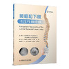 腰椎和下肢卡压性神经病 武百山 柳垂亮 李玉娟 程亮 主译 全面阐述了周围神经卡压的历史临床表现及诊治方法等科学技术文献出版社 商品缩略图1