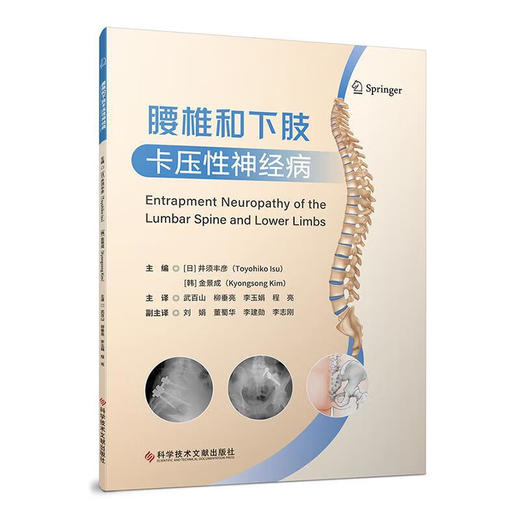 腰椎和下肢卡压性神经病 武百山 柳垂亮 李玉娟 程亮 主译 全面阐述了周围神经卡压的历史临床表现及诊治方法等科学技术文献出版社 商品图1