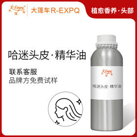 哈迷头皮·精华油 植物萃取精油按摩SPA洗发润养芳疗植愈康养