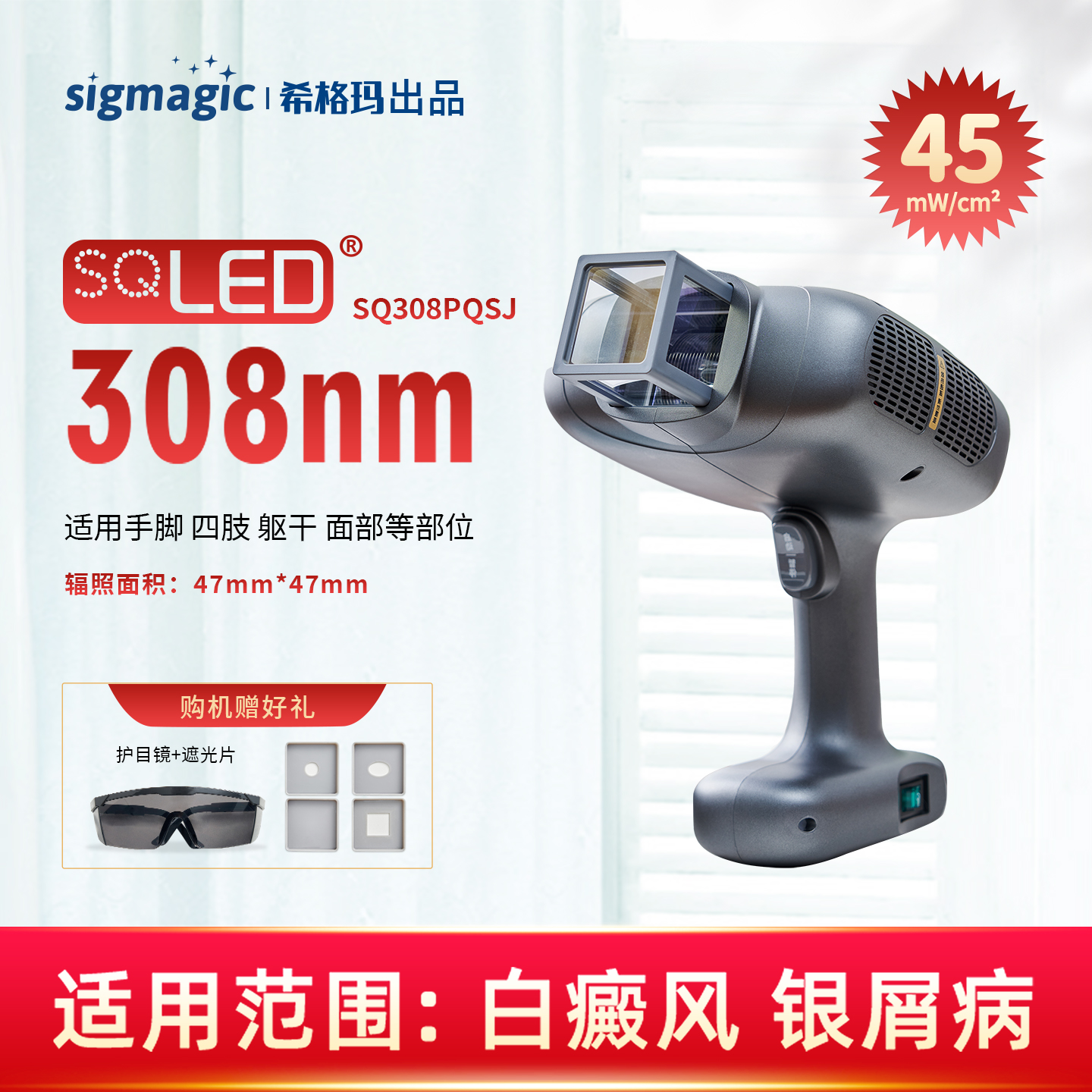 【SQ308PQSJ】308nm光疗仪