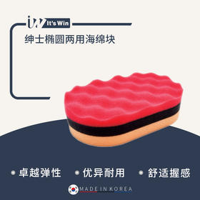 it's win 绅士抛光上蜡两用棉/椭圆两用海绵
