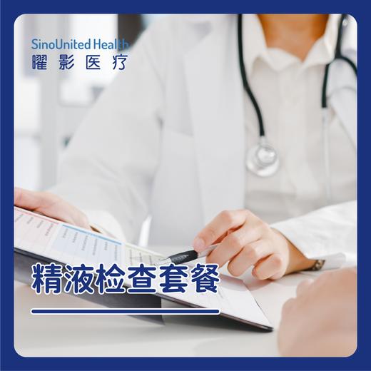 精液检查套餐Semen Analysis Test Package 商品图0