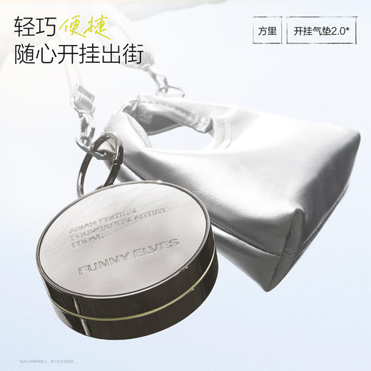 Funnyelves方里 开挂气垫升级版12g 适肤选择 妆感升级 72小时发货 商品图4