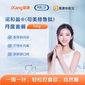 「爱康君安」诺和盈®（司美格鲁肽）月度套餐 1mg