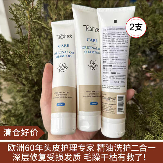 【清仓好价】沙龙级西班牙T*he阿甘油 精油洗发水100ml*2支（效期至26.1） 商品图0