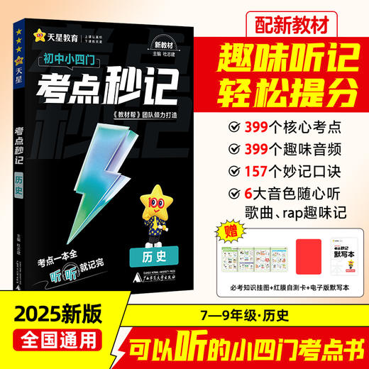 考点秒记 可选单本/套装 生物 地理 历史 道德与法治 初中 教材帮 广西师范大学出版社 商品图2