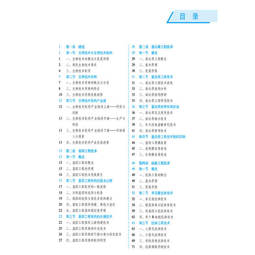 生物技术制药概论 第5五版 全国高等医药院校药学类专业第六轮规划教材 姚文兵 主编 供药学类生物制药等专业用中国医药科技出版社 商品图3