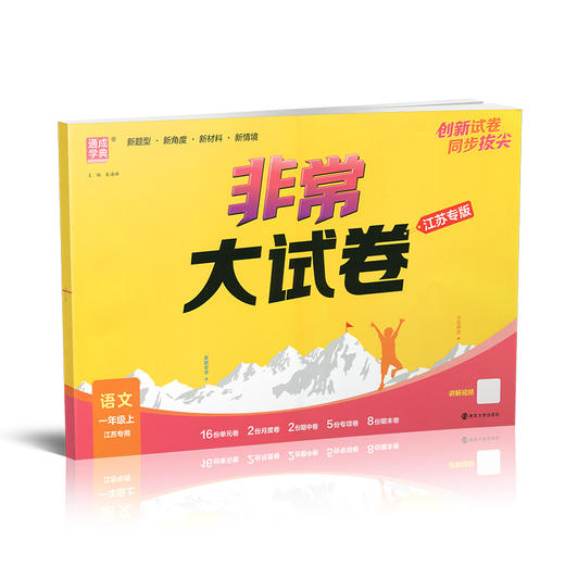 2025秋 非常大试卷 语文 一年级上册 人教版 部编版 小学教辅 测试卷 同步训练 1上 含答案讲解视频 通成学典 商品图2
