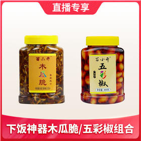 【1件包邮】下饭神器木瓜脆/五彩椒组合