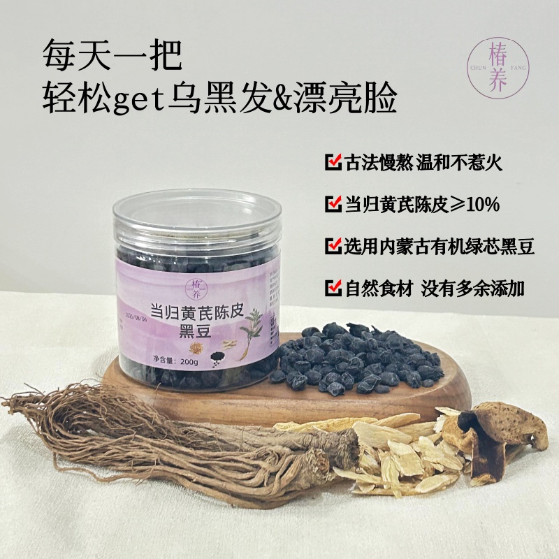 【当归黄芪陈皮黑豆】200g有机黑豆岷县当归黄芪开罐即食健康美味居家小零食