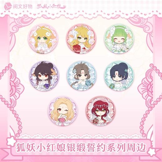 狐妖小红娘 银缎誓约系列 徽章 吧唧 全9种 8包/盒 国谷 商品图0